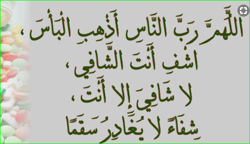 دعاء الشفاء من المرض - دعاء المريض الي ربه 1851