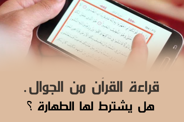 هل يجوز قراءة القران من الجوال بدون وضوء - الحكم الاسلامي للقراءة من المصاحف الالكترونية بدون طهارة 4787 2