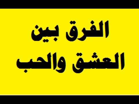 الفرق بين الحب والعشق،المعني الحقيقي للحب و العشق 5879 2