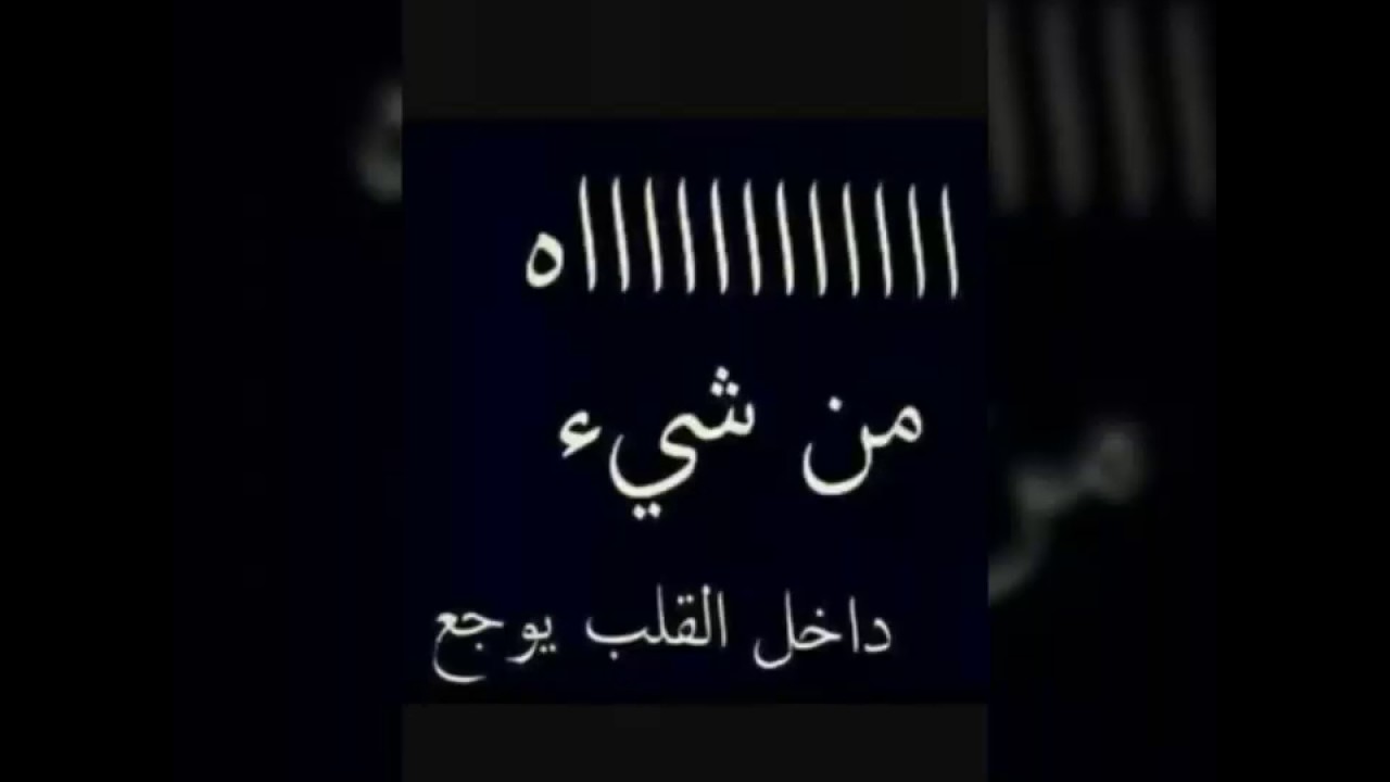 كلمات موجوع قلبي 4510 5