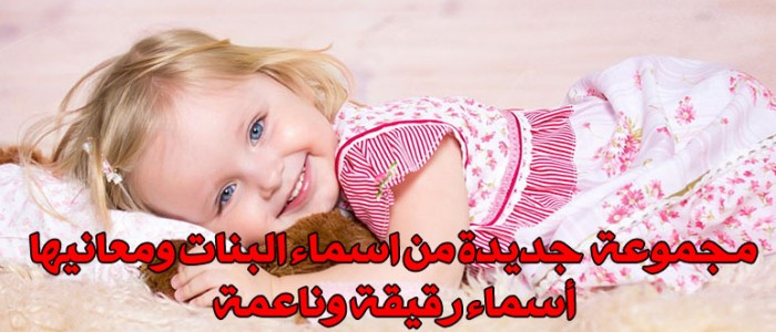 اسماء بنات دلع - اجمل اسماء الدلع 3841 4