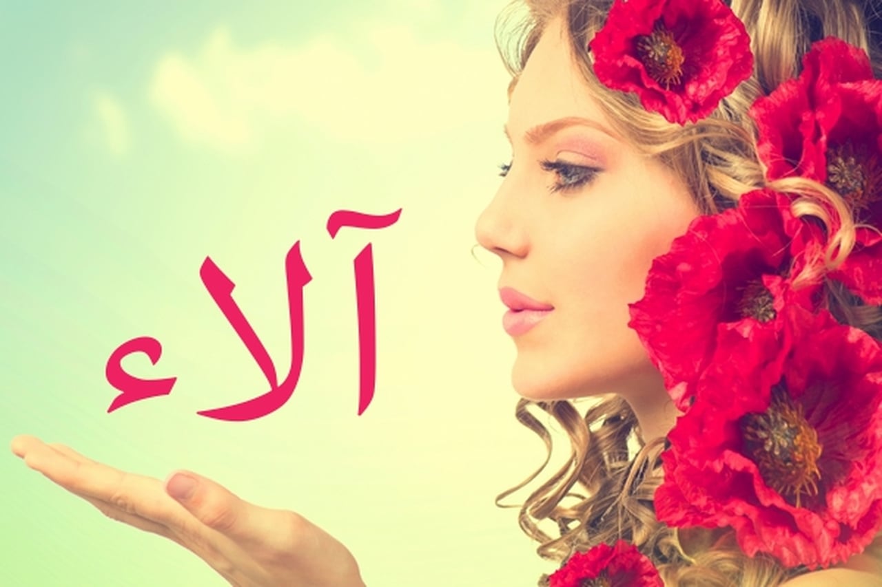 صور اسم الاء - خلفيات لاسم الاء 877 9