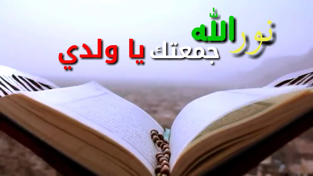 تهاني الجمعة - بارك جمعة احبائك باجمل تهاني جمعة 5135 4