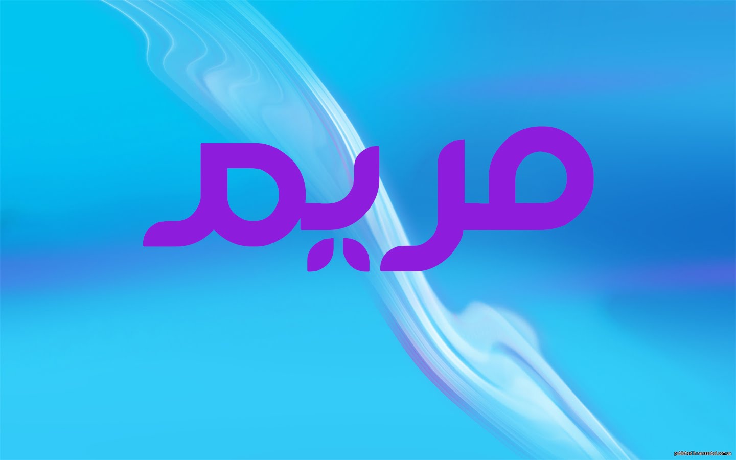 صور اسم مريم - صور جميلة لاسم مريم 4795 7