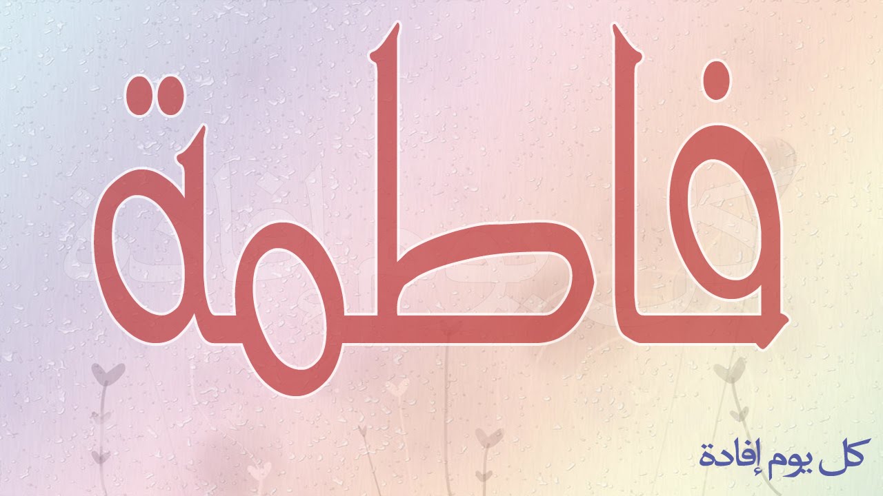 معنى اسم فاطمة - تعريف اسم فاطمة 500 2