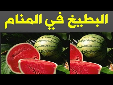 البطيخ الاصفر في المنام , العلة و التعب و المرض