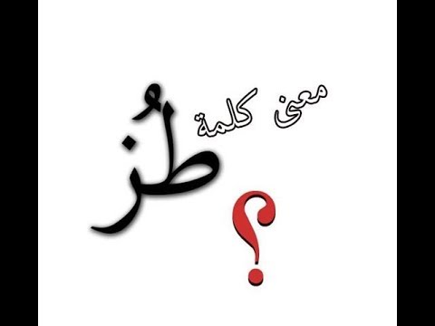 معنى كلمة طز