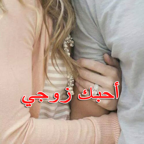 صور حب زوجي،دخت من جمالهم شئ مميز جدا 540 10