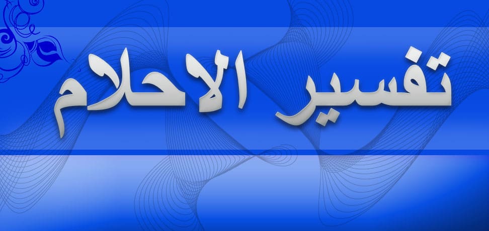 رايت في المنام , كيقيه تفسير المنام