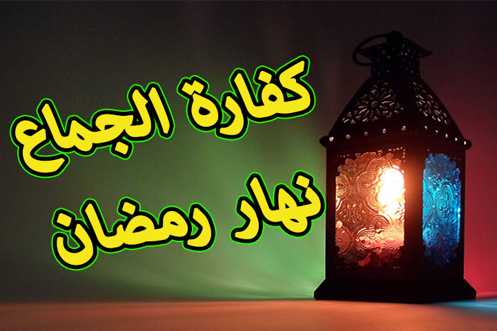 كفارة الجماع في رمضان،راي دار الافتاء في كفاره الجماع للصايم 2643