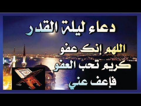 ادعيه ليله القدر , ليلة مباركة من شهر رمضان