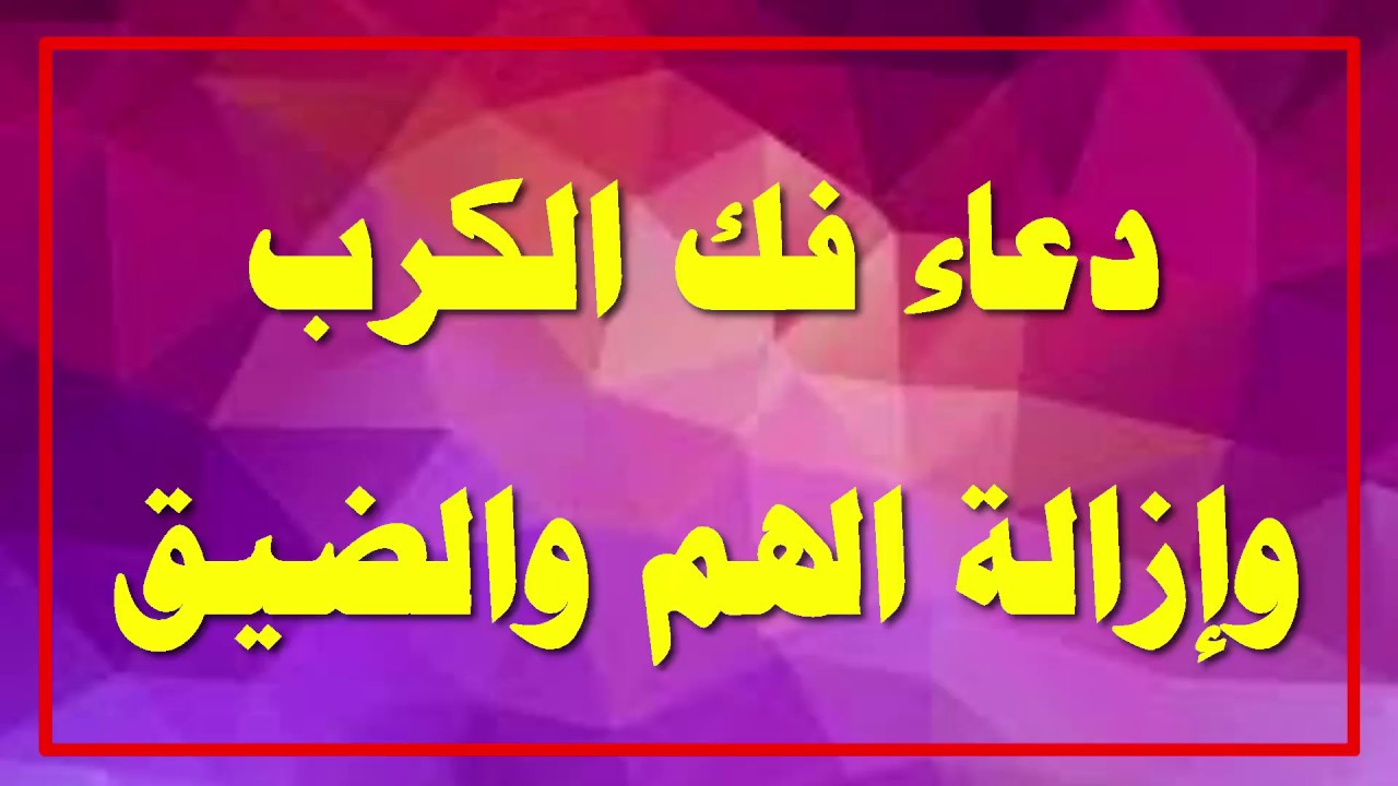 دعاء الهم والضيق - افضل دعاء مستجاب للهم والضيق 4285 9