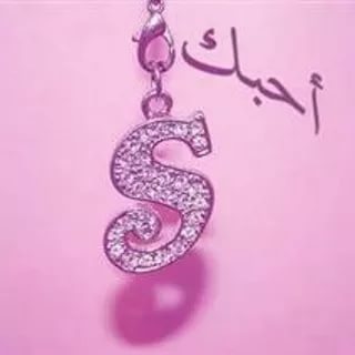 صور حرف S - اجمل صور لحروف الاسماء 2277 28