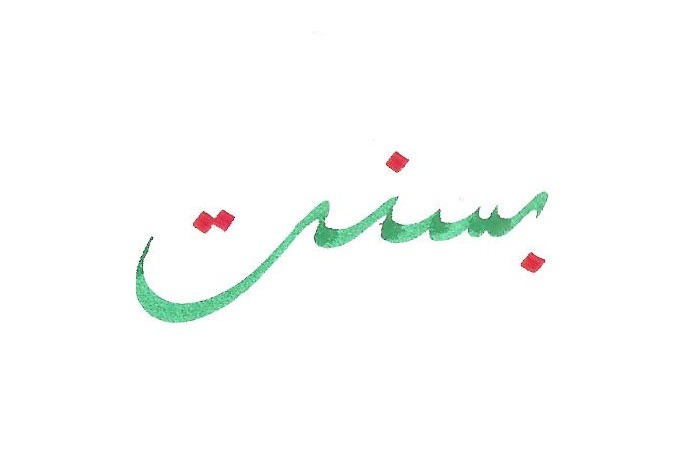 معنى اسم بسنت - اسم بسنت معناه و مدلولاته 1244 3