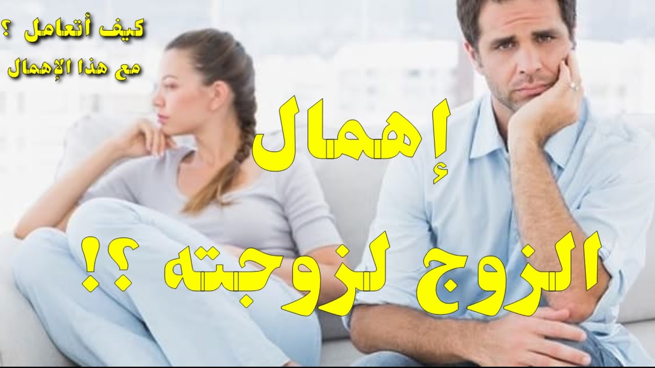 احكام في الحياة الزوجية يجب ان لا تغفلها - اهمال الزوج لزوجتة 11636 2