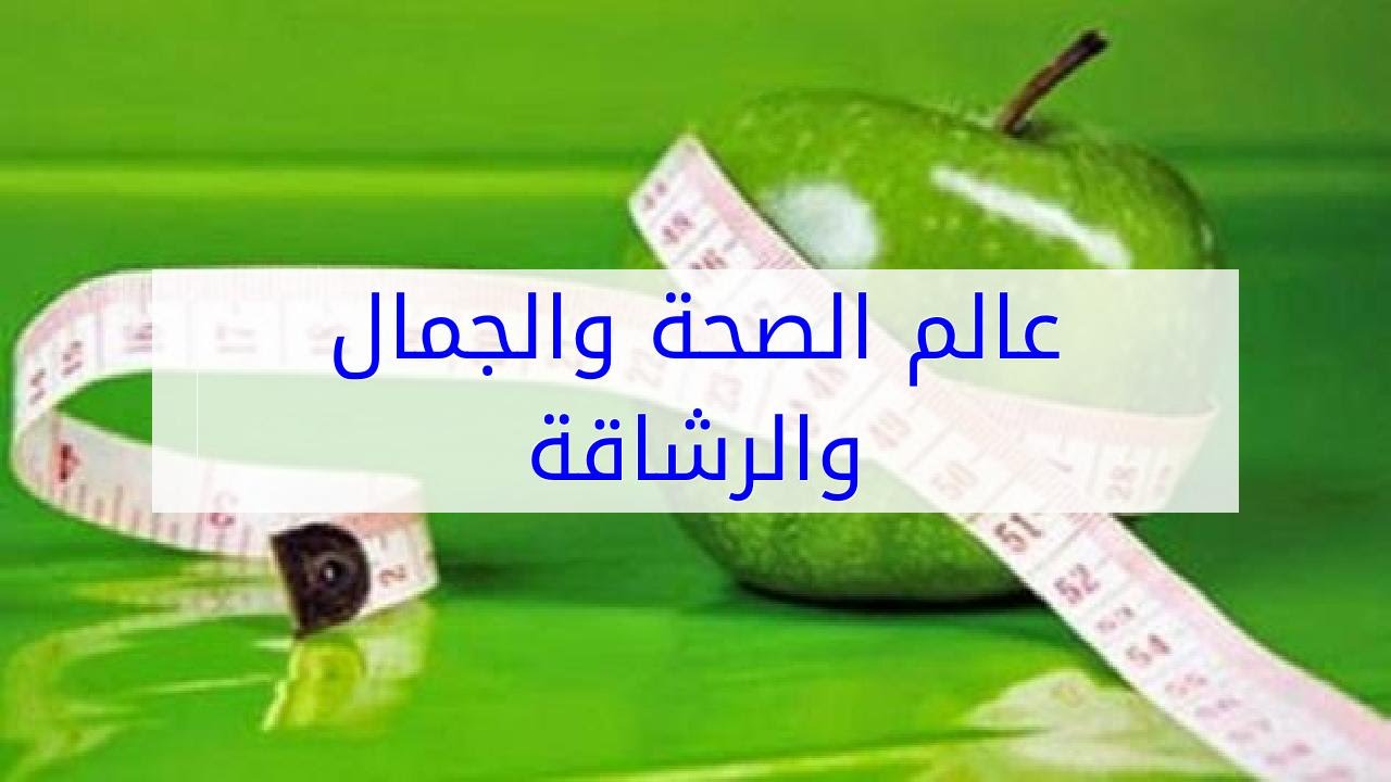 الصحة والجمال 5003 1