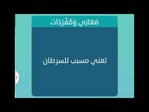 تعني مسبب للسرطان , الاشياء المسرطنه وضررها