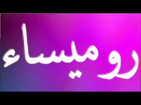 معنى اسم روميساء - اسم روميساء معناه و مدلوله 1286 5