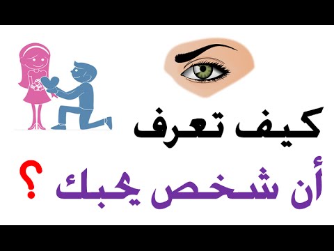 كيف اعرف اني احب - ازاي اعرف اني مغرم 255 2