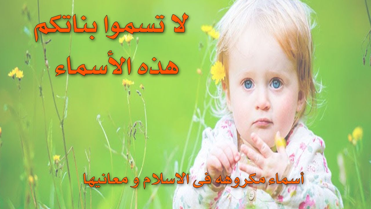 احسن اسماء البنات - اجمل اسماء بنات 221 3