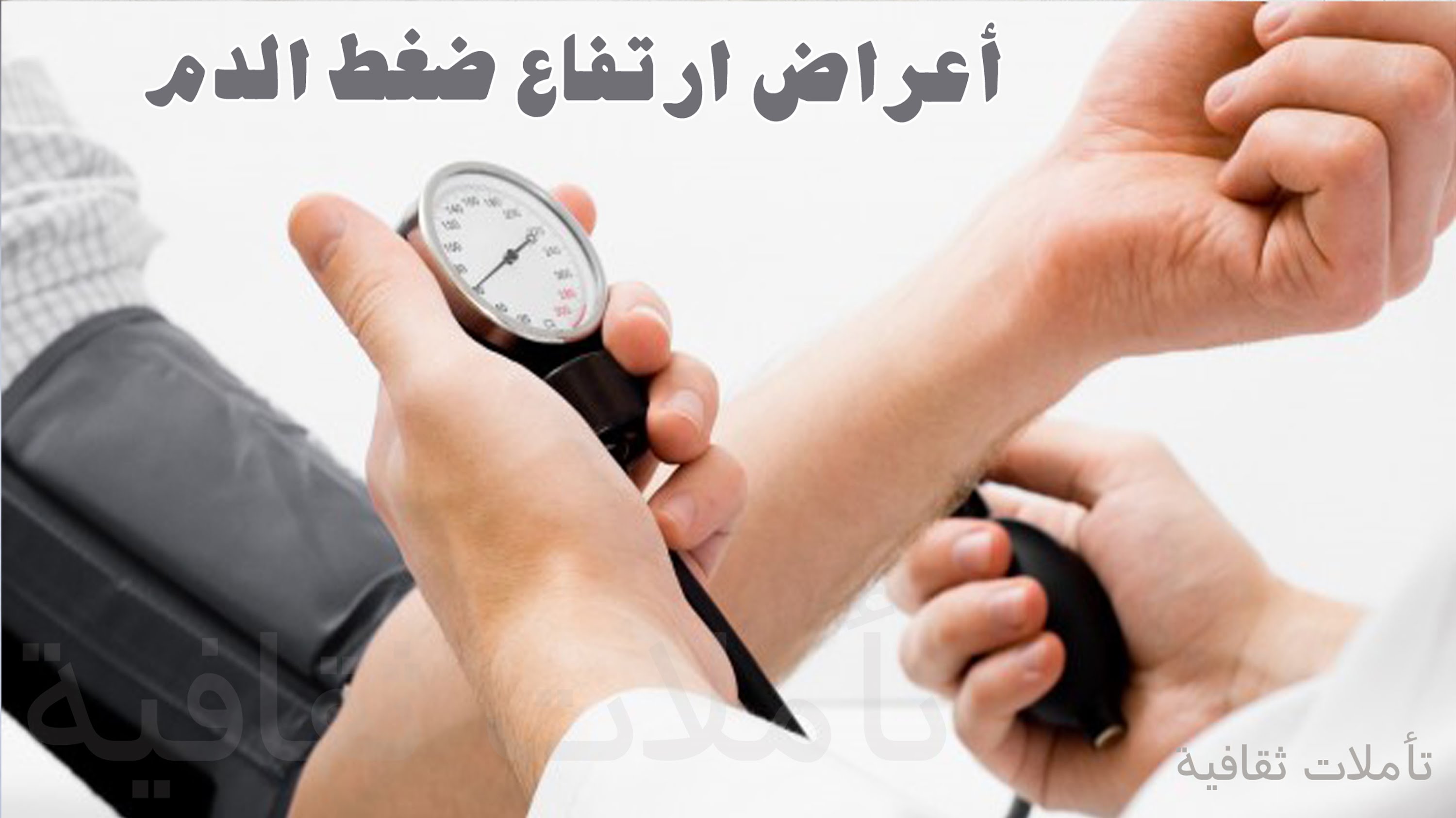 اسباب ارتفاع ضغط الدم - عوارض ارتفاع ضغط الدم 563 3