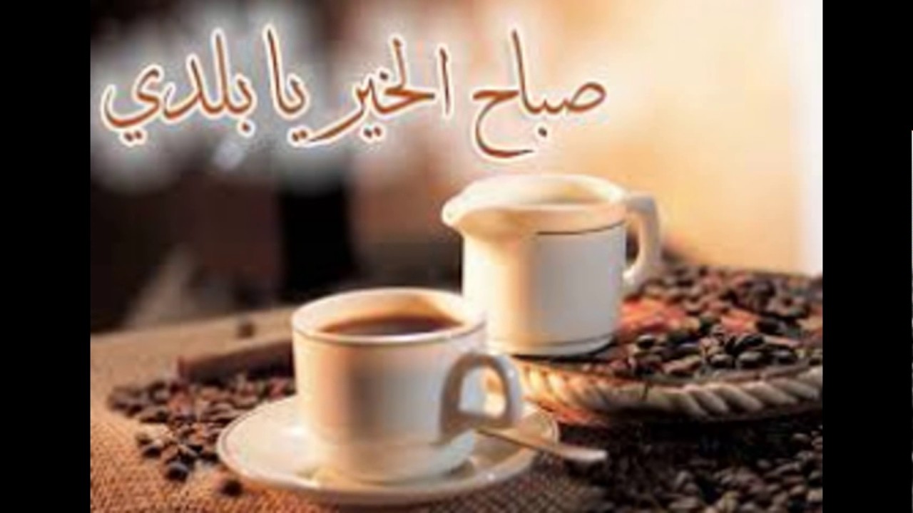 صباح الخير بالصور المتحركه- أجمل عبارات صباح الخير 2042 24