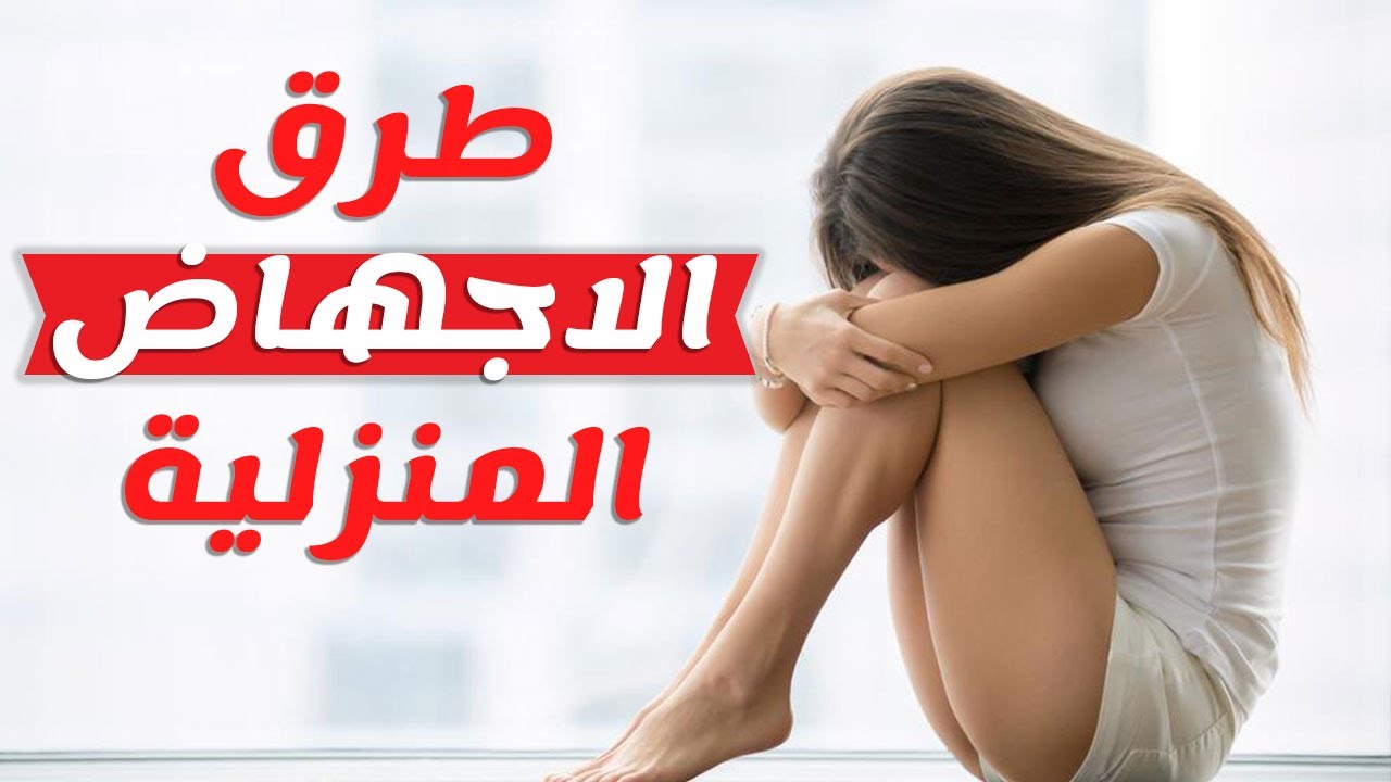 اسهل طريقة للاجهاض في البيت- وعده طرق للاجهاض في البيت 3122