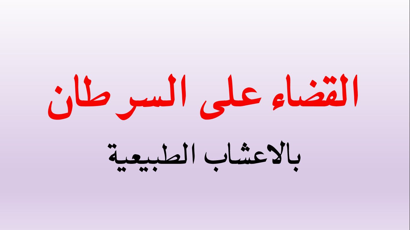 علاج السرطان , القضاء على مرض السرطان