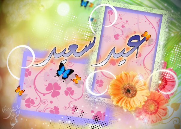 شعر عن العيد - صور اشعار الاحتفال بالعيد 2860 9