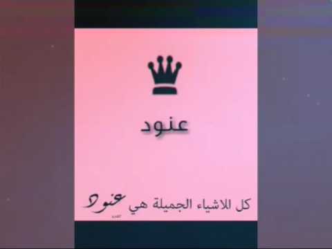 معنى اسم العنود - صور جميله عن معني اسم العنود 1189