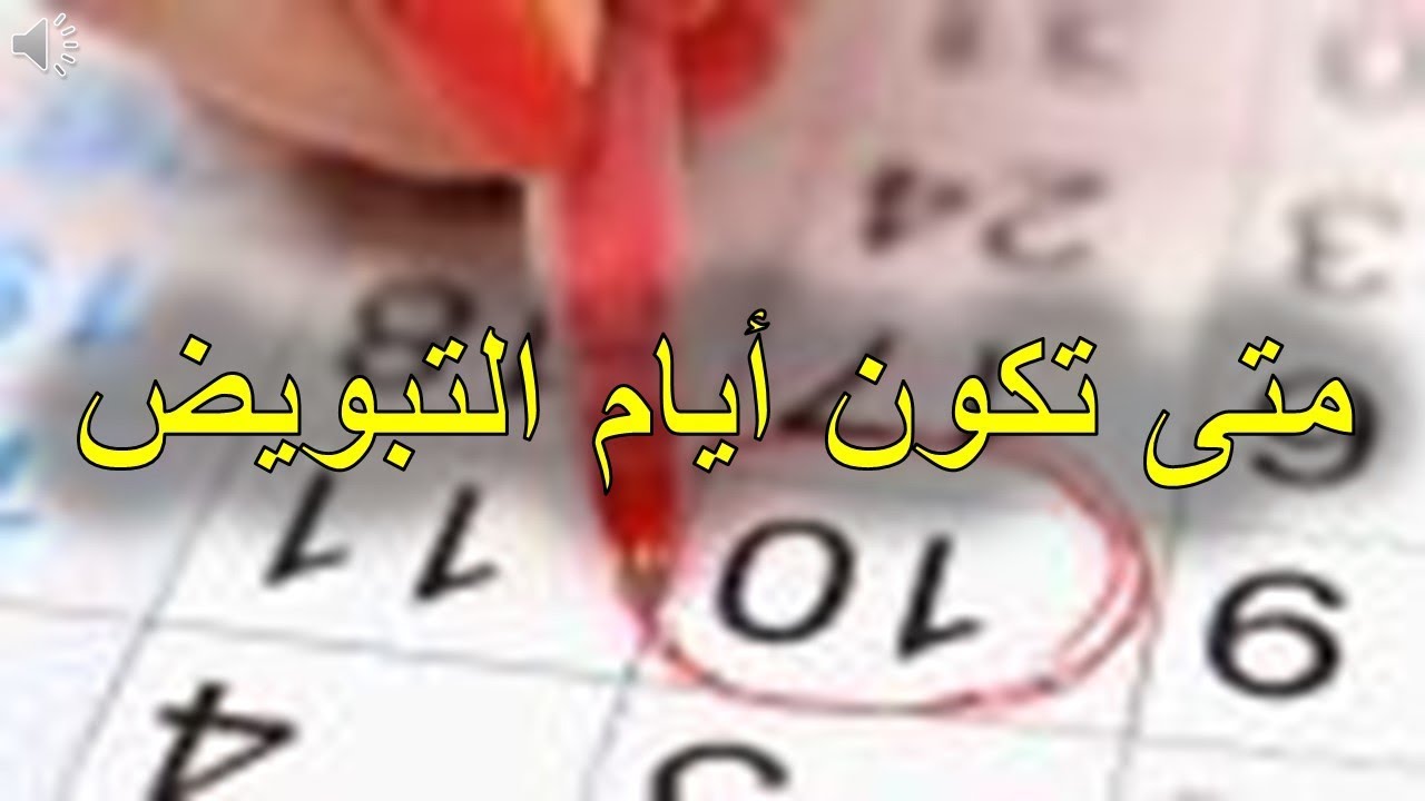 متى تكون ايام التبويض