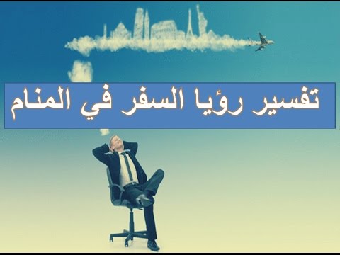 تفسير حلم السفر،تفسيرات و معني غير متوقعه 5705 2