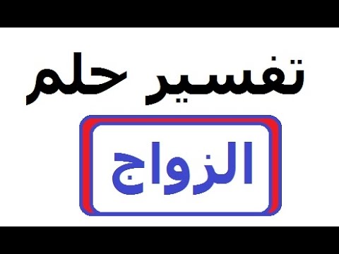 تفسير الاحلام الزواج للبنت من شخص تعرفه - تفسير الاحلام 2217 1