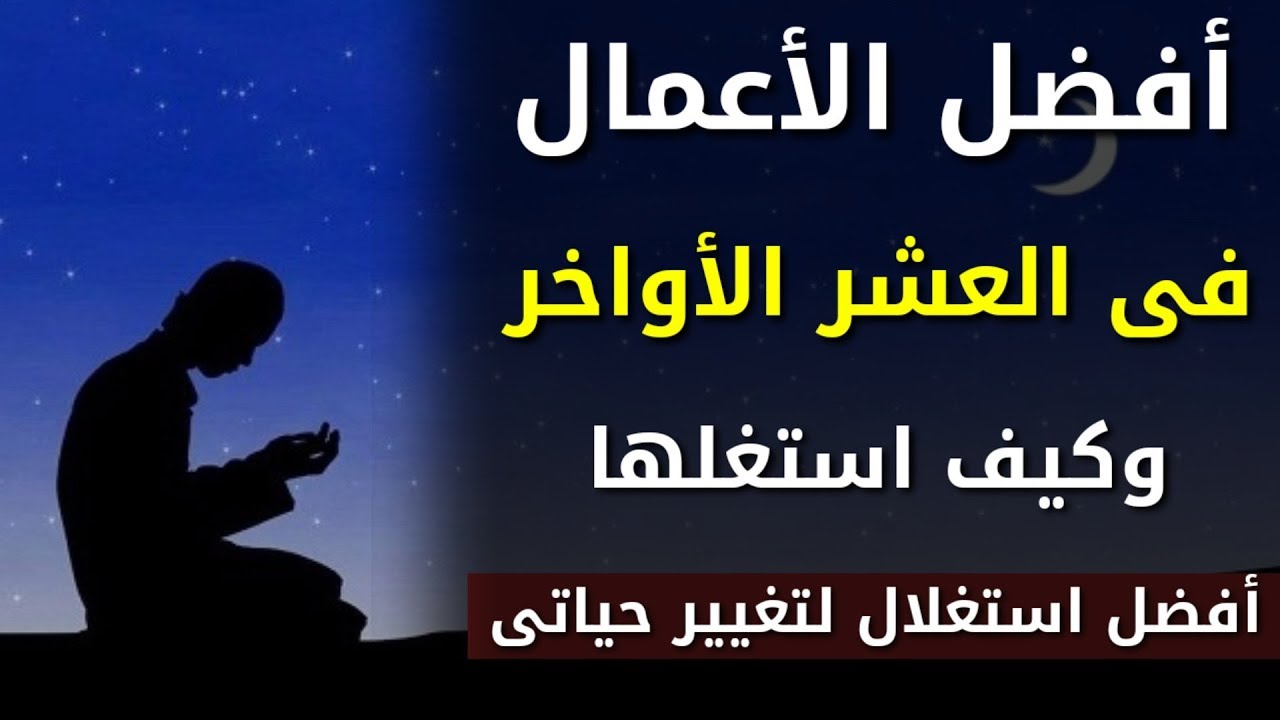 العشر الاواخر من رمضان 5163 3