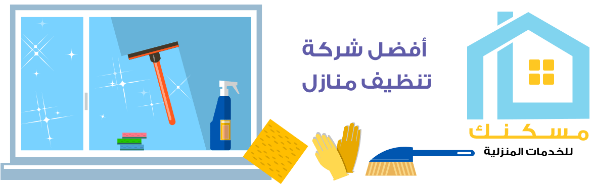 شركة تنظيف بالطائف 5526 1