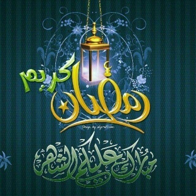 تبريكات رمضان،صور تهنئه بالشهر الفضيل ولاروع 5750 6