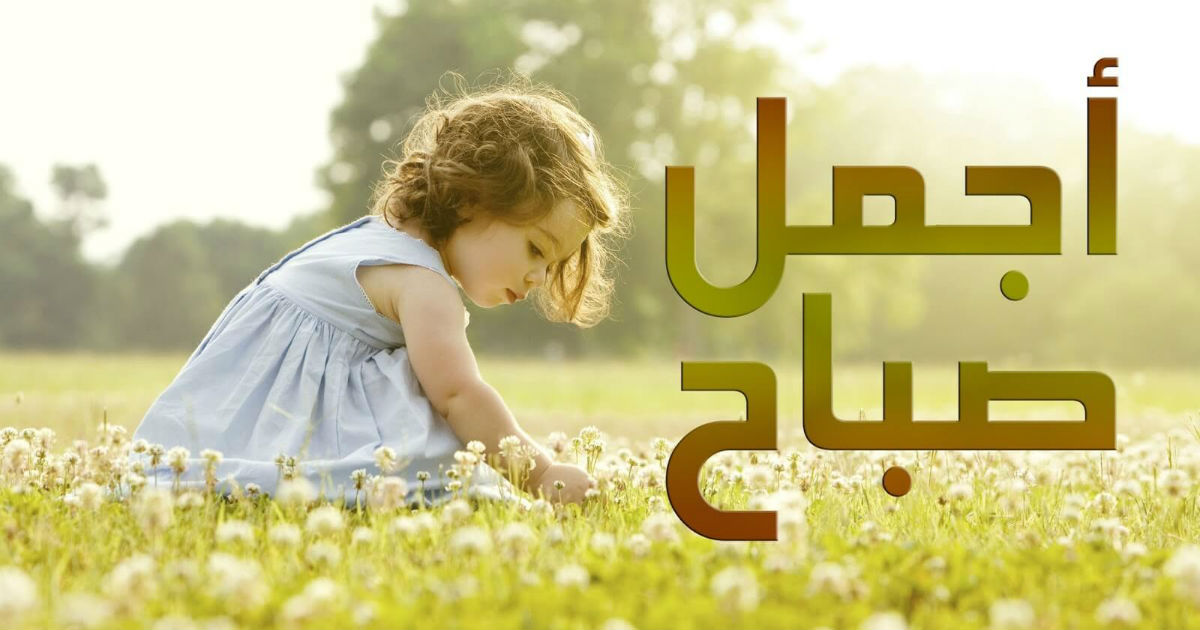 صور صباح خير - اجمل صور صباح الخير 3819 3