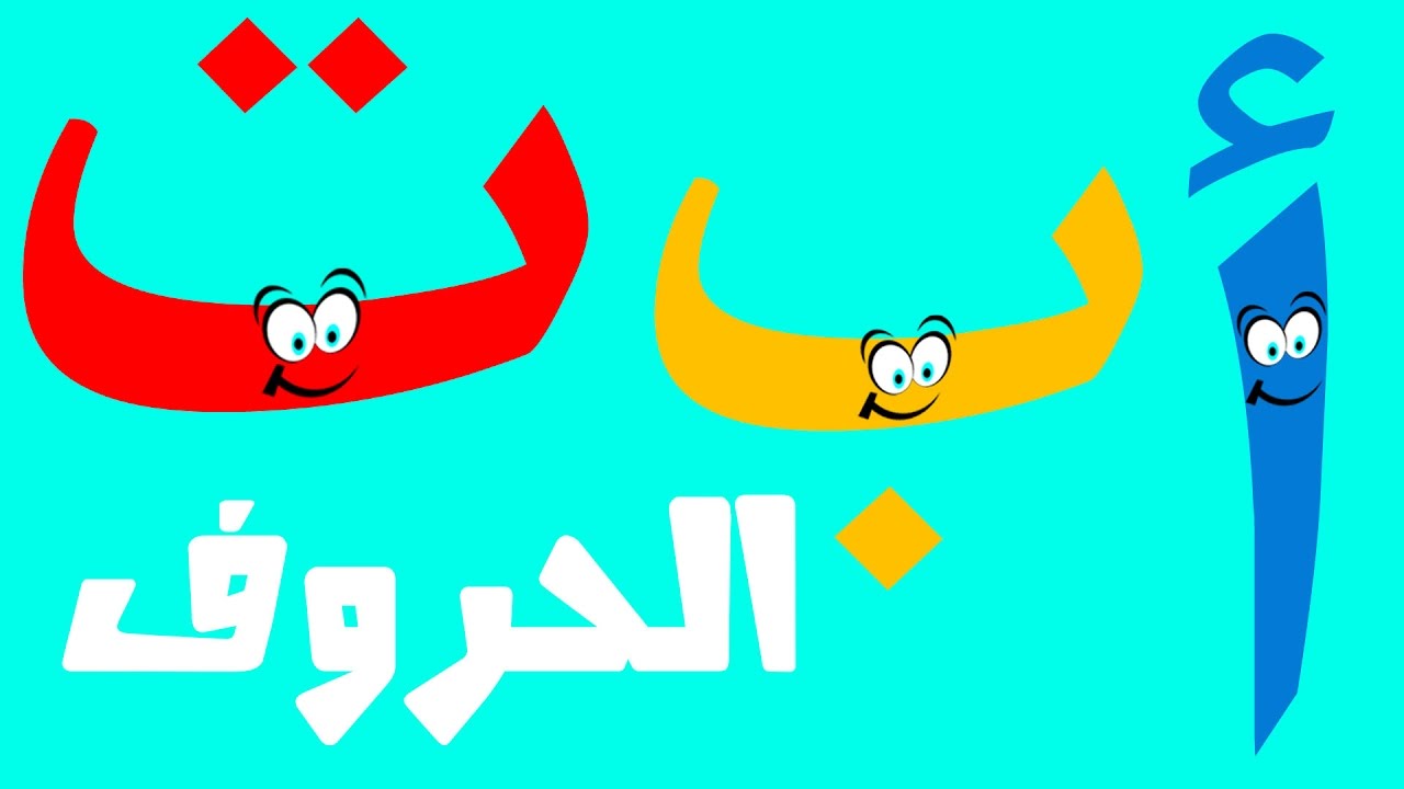 تعليم احرف اللغة العربية للاطفال - كيفية التعليم بكل سهولة 12723 2