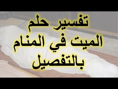 رؤية شخص ميت في المنام وهو حي - تفسير رؤيه الاموات 5407 2