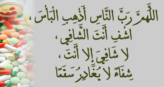 دعاء الشفاء من المرض - دعاء المريض الي ربه 1851