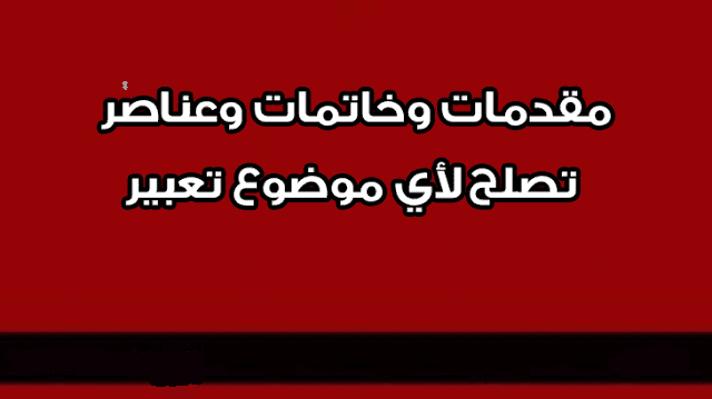 مقدمة وخاتمة انشاء سهلة - صور مقدمه وخاتمه 3817 3