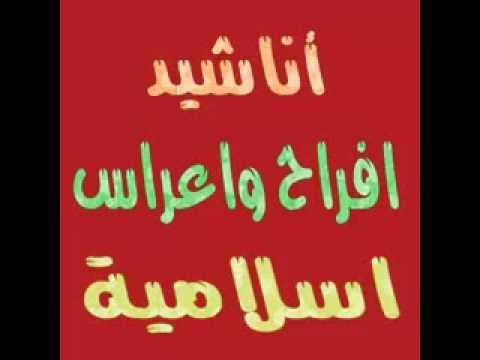 اناشيد اسلاميه , اجمل الكلمات الاسلامية