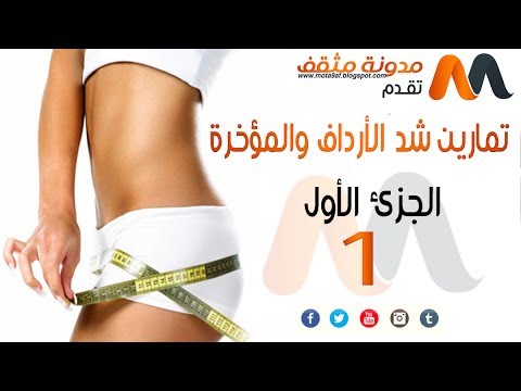 تنحيف المؤخرة - تنحيف المؤخره فى اسبوع 5306 8