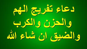 دعاء لتفريج الهم - ادعية للهموم 2484 6