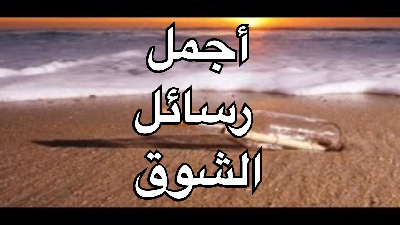 مسجات شوق- أجمل رسائل الشوق 1861 7