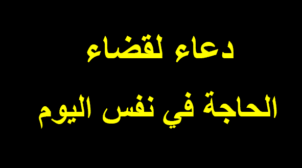 دعاء لقضاء الحوائج - اجمل الادعيه التي تخص قضاء الحوائج 1115 1