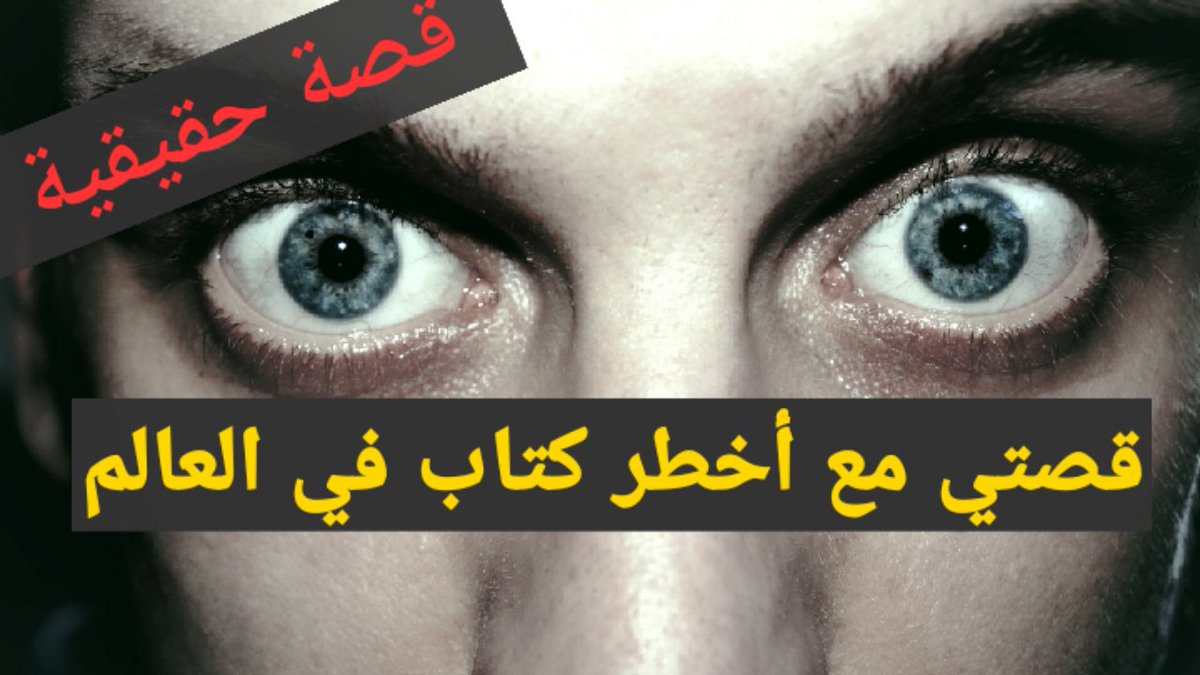 قصتي مع العين 4582 5