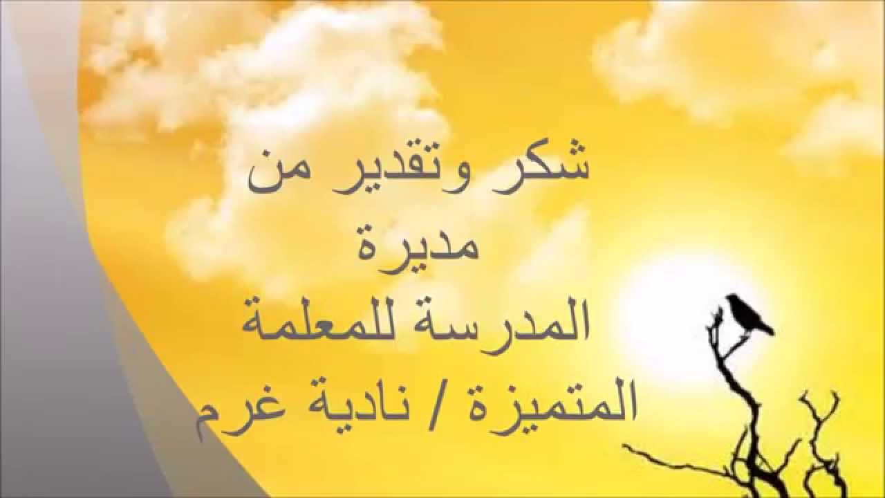 رسالة شكر للمعلم - اجمل رسائل الشكر 493 9