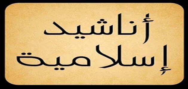 اناشيد اسلامية روعة , اجمل الاناشيد الاسلاميه