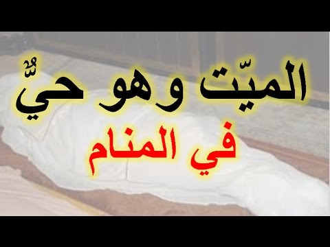 تفسير الميت حي في المنام - اهم التفسيرات حول الميت 12823 2